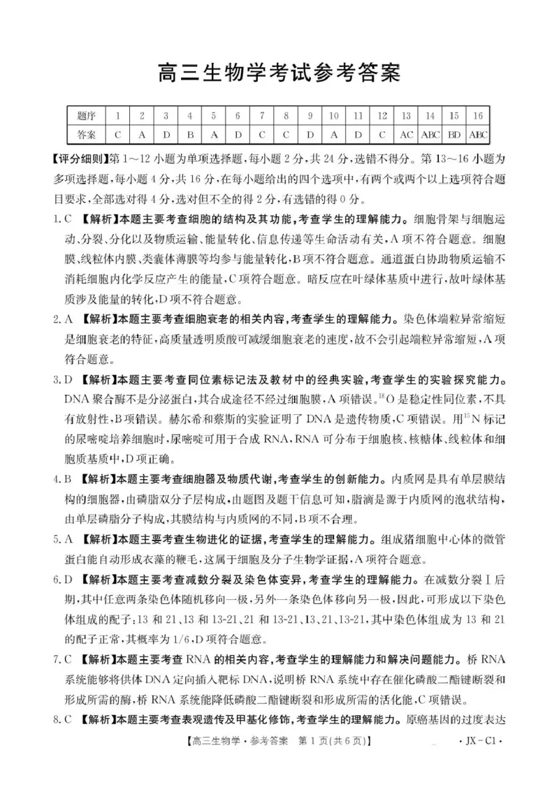 江西省2026届高三上学期11月联考（JX）生物答案_2025年12月_251203江西省金太阳2026届高三上学期11月联考（JX）