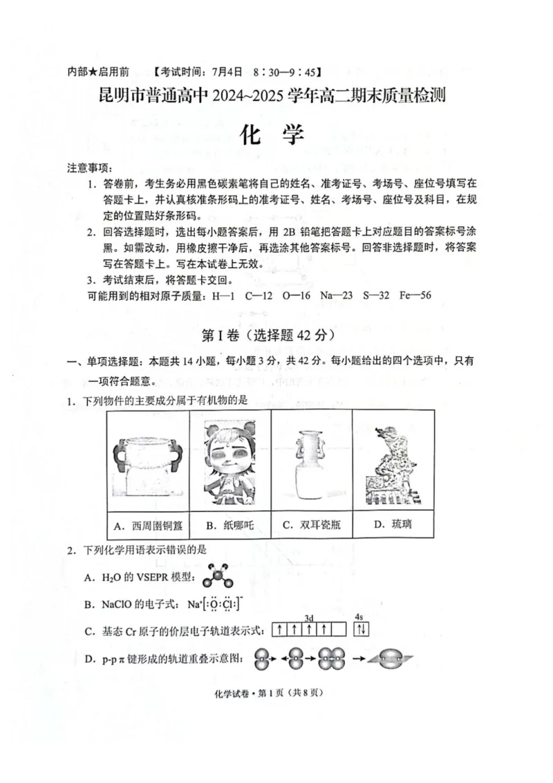 云南省昆明2024-2025学年高二下学期期末质量监测化学试卷（含答案）_2025年7月_250705云南省昆明2024-2025学年高二下学期期末质量监测（全科）