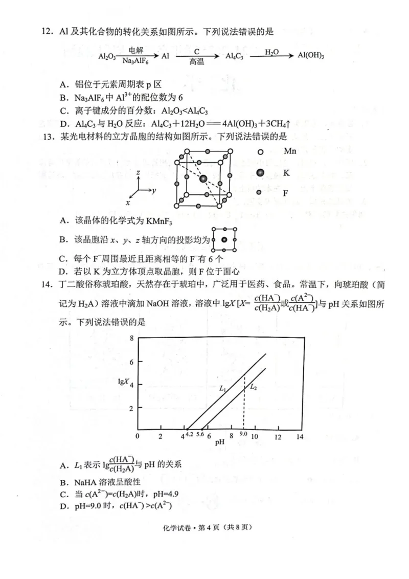 云南省昆明2024-2025学年高二下学期期末质量监测化学试卷（含答案）_2025年7月_250705云南省昆明2024-2025学年高二下学期期末质量监测（全科）