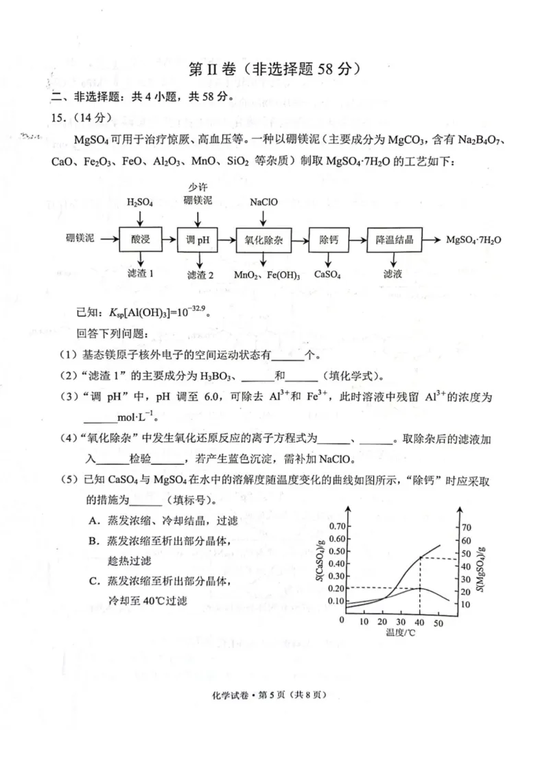 云南省昆明2024-2025学年高二下学期期末质量监测化学试卷（含答案）_2025年7月_250705云南省昆明2024-2025学年高二下学期期末质量监测（全科）
