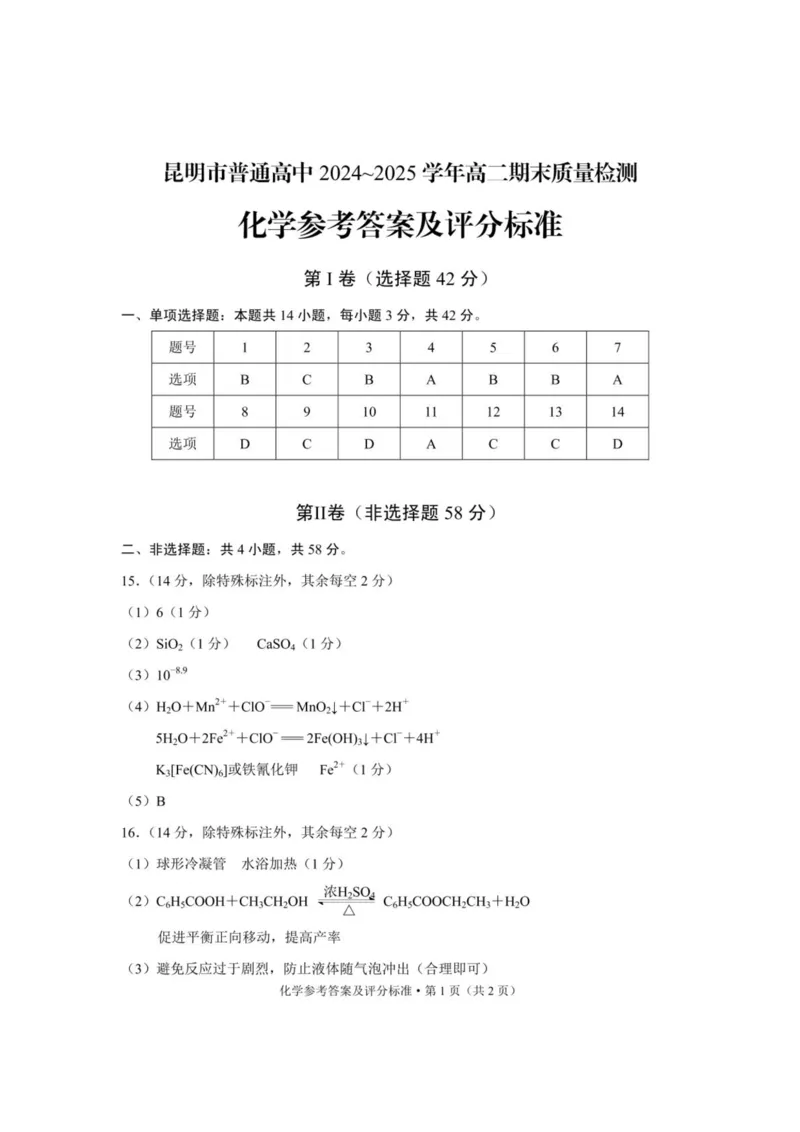 云南省昆明2024-2025学年高二下学期期末质量监测化学试卷（含答案）_2025年7月_250705云南省昆明2024-2025学年高二下学期期末质量监测（全科）