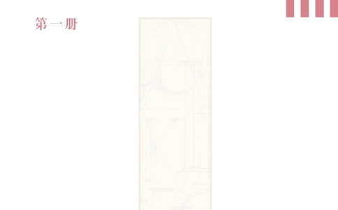 沪教版英语选修第一册高清教材_4-教培资料-26年最新资料-同步更新_初中高中教资_03科三专项（进去保存报考的学科即可）_02科三专项（笔记真题思维导图教学设计版本二）