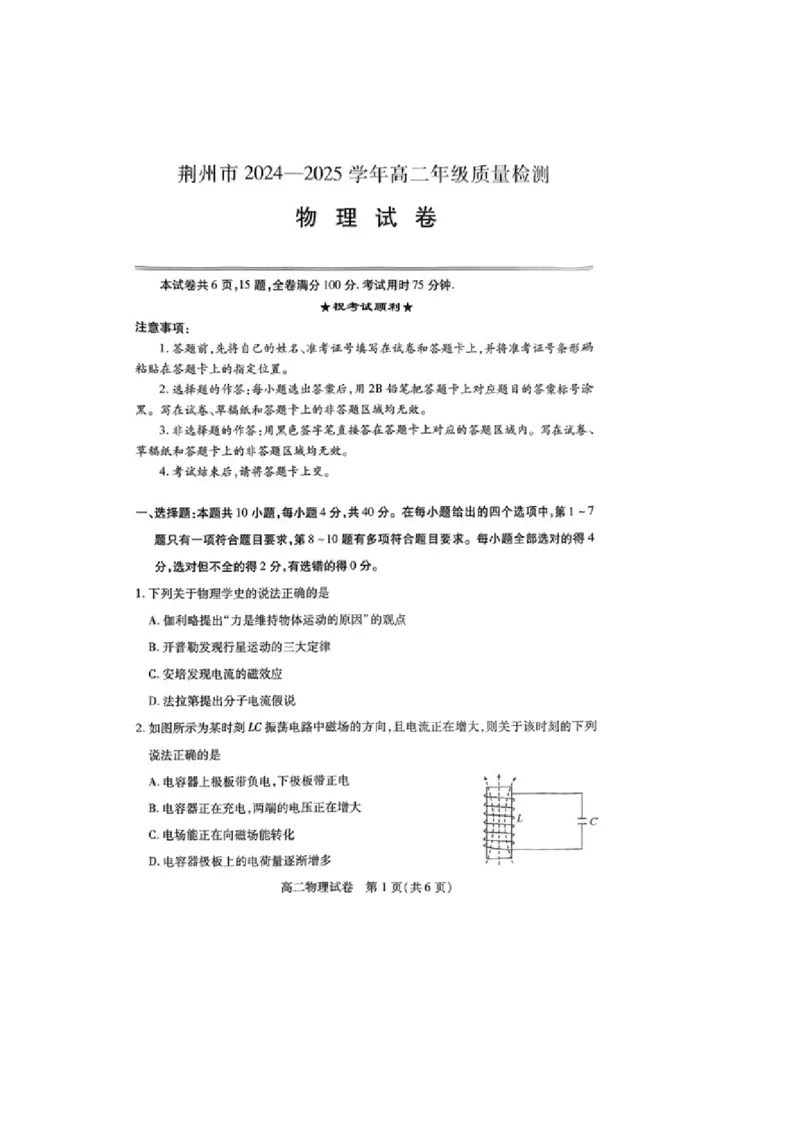 湖北省荆州市2024-2025学年高二下学期7月期末质量检测物理试卷（图片版）_2025年7月_250702湖北省荆州市2024-2025学年高二下学期7月期末考试（全科）