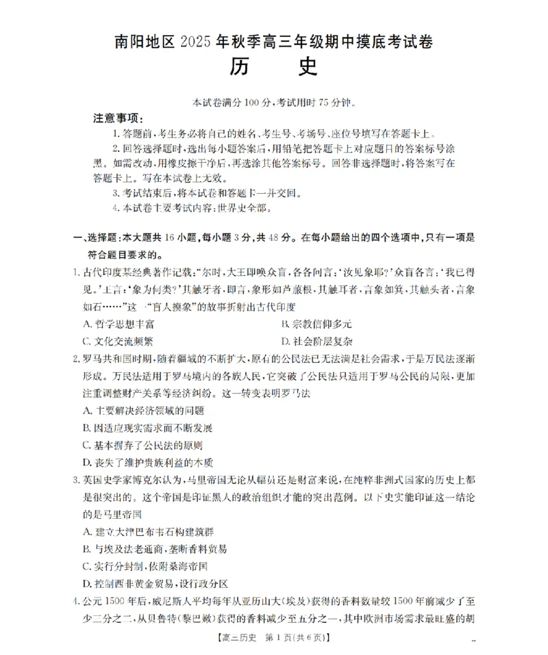 南阳市南阳地区2026届高三上学期期中摸底考试卷（26-98C）历史_251122金太阳&middot;河南省南阳市南阳地区2026届高三上学期期中摸底考试卷（26-98C）（全科）