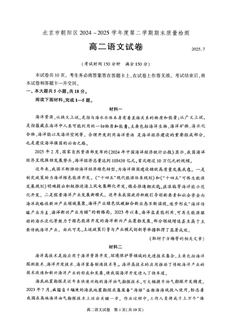 北京市朝阳区2024-2025学年高二下学期期末质量检测语文试卷（含答案）_2025年7月_250709北京市朝阳区2024-2025学年高二下学期期末（全科）