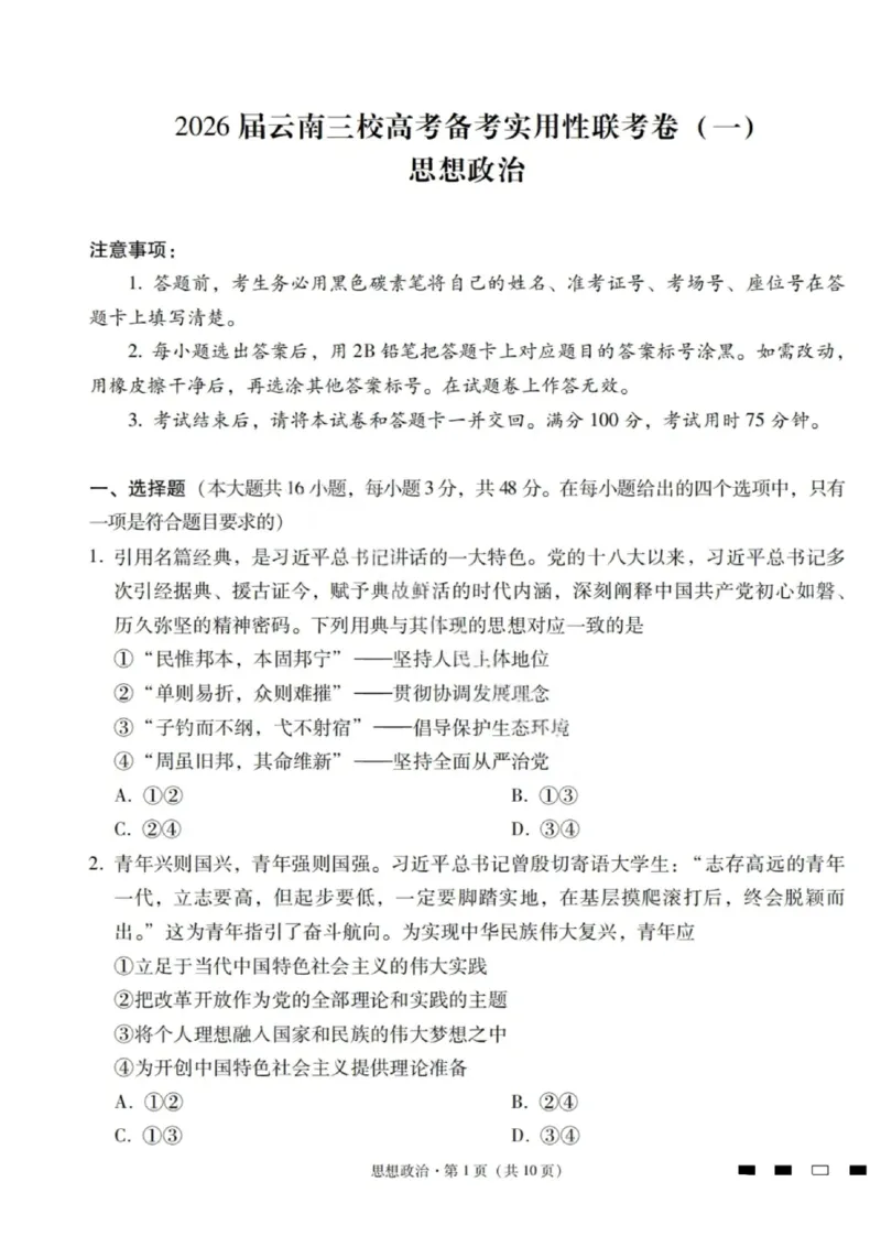 2026届云南三校高考备考实用性联考卷（一）政治试卷+答案_2025年6月_2506142026届云南三校高考备考实用性联考试卷（一）（全科）(1)