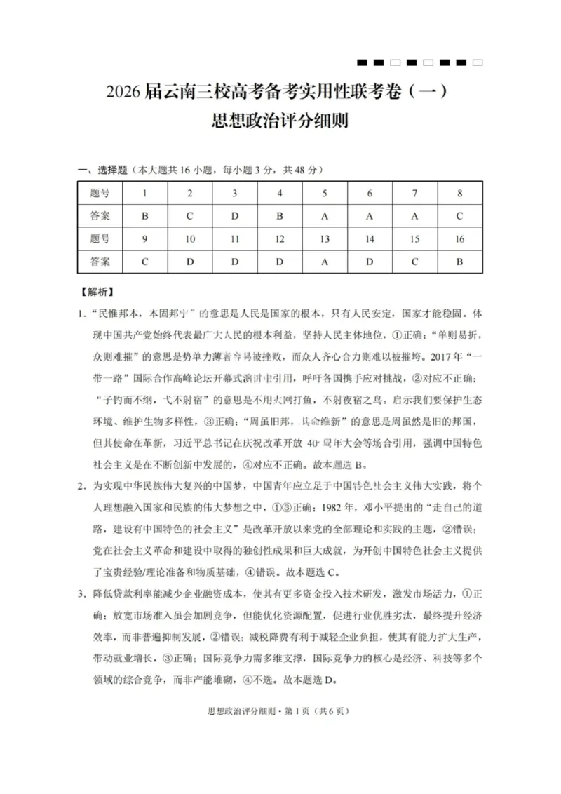 2026届云南三校高考备考实用性联考卷（一）政治试卷+答案_2025年6月_2506142026届云南三校高考备考实用性联考试卷（一）（全科）(1)