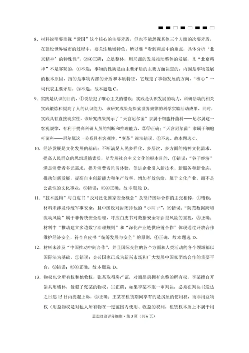 2026届云南三校高考备考实用性联考卷（一）政治试卷+答案_2025年6月_2506142026届云南三校高考备考实用性联考试卷（一）（全科）(1)