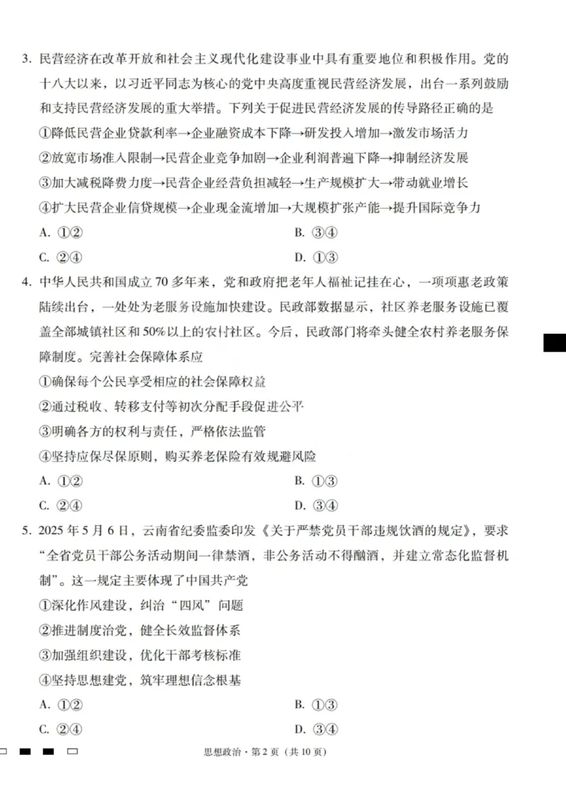 2026届云南三校高考备考实用性联考卷（一）政治试卷+答案_2025年6月_2506142026届云南三校高考备考实用性联考试卷（一）（全科）(1)