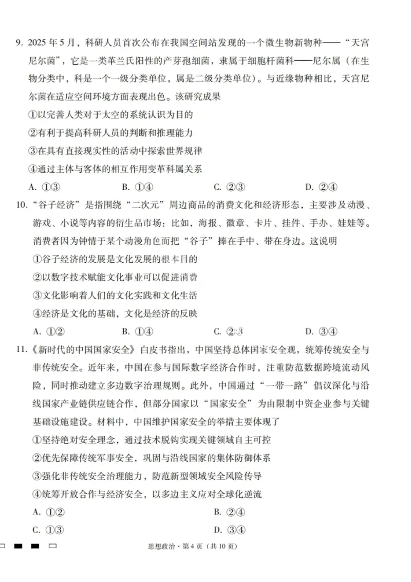 2026届云南三校高考备考实用性联考卷（一）政治试卷+答案_2025年6月_2506142026届云南三校高考备考实用性联考试卷（一）（全科）(1)