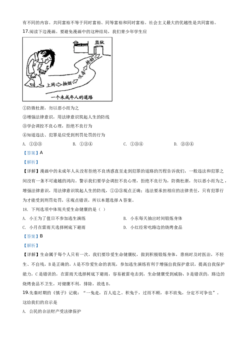 精品解析：2019年江苏省无锡市中考文综道德与法治试题（解析版）_中考真题_7.政治中考真题2015-2024年_地区卷_江苏省_无锡政治（09-21）缺12.16.20