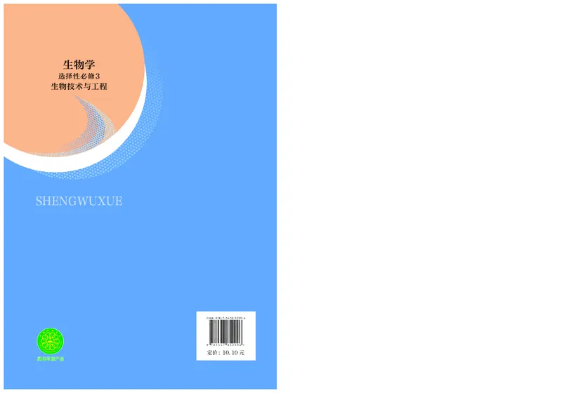 沪科技生物选修3高清教材_4-教培资料-26年最新资料-同步更新_初中高中教资_03科三专项（进去保存报考的学科即可）_02科三专项（笔记真题思维导图教学设计版本二）