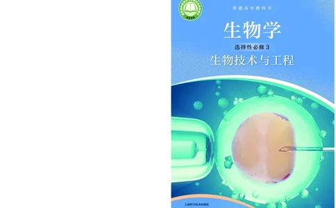 沪科技生物选修3高清教材_4-教培资料-26年最新资料-同步更新_初中高中教资_03科三专项（进去保存报考的学科即可）_02科三专项（笔记真题思维导图教学设计版本二）
