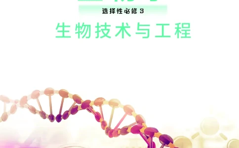 沪科技生物选修3高清教材_4-教培资料-26年最新资料-同步更新_初中高中教资_03科三专项（进去保存报考的学科即可）_02科三专项（笔记真题思维导图教学设计版本二）