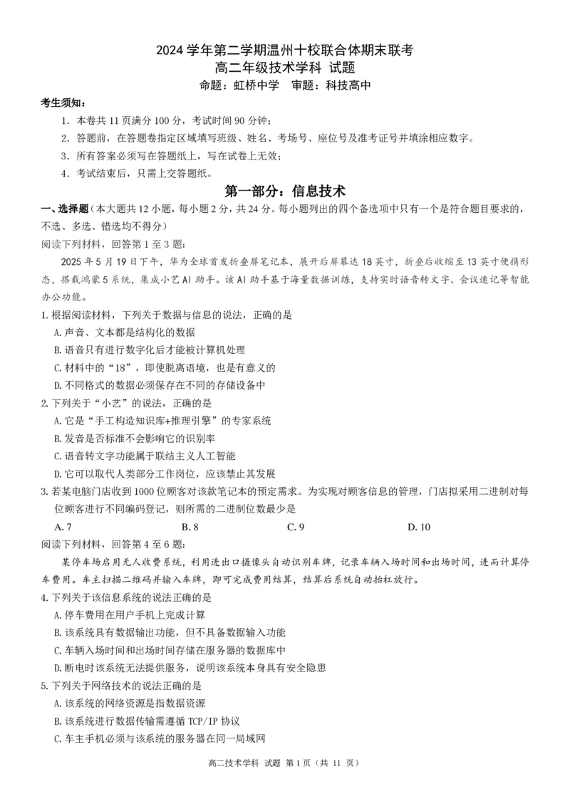 信息技术试题｜2506温州十校期末联考_2025年6月_250627浙江省2024学年第二学期温州十校联合体高二期末联考（全科）