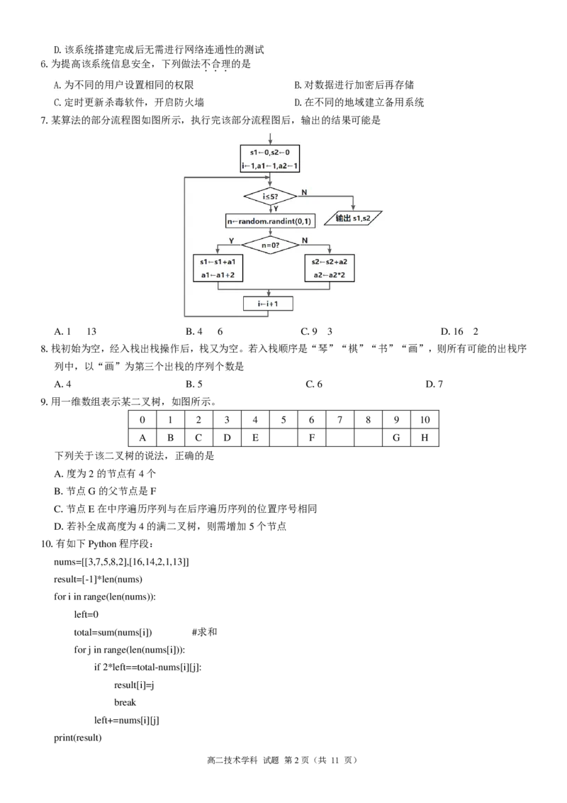 信息技术试题｜2506温州十校期末联考_2025年6月_250627浙江省2024学年第二学期温州十校联合体高二期末联考（全科）