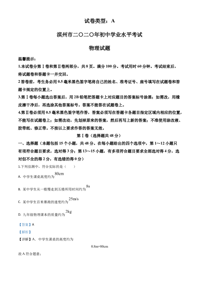 精品解析：2020年山东省滨州市中考物理试题（解析版）_中考真题_4.物理中考真题2015-2024年_2020中考物理真题110份_2020年中考真题精品解析物理（山东滨州卷）精编word版