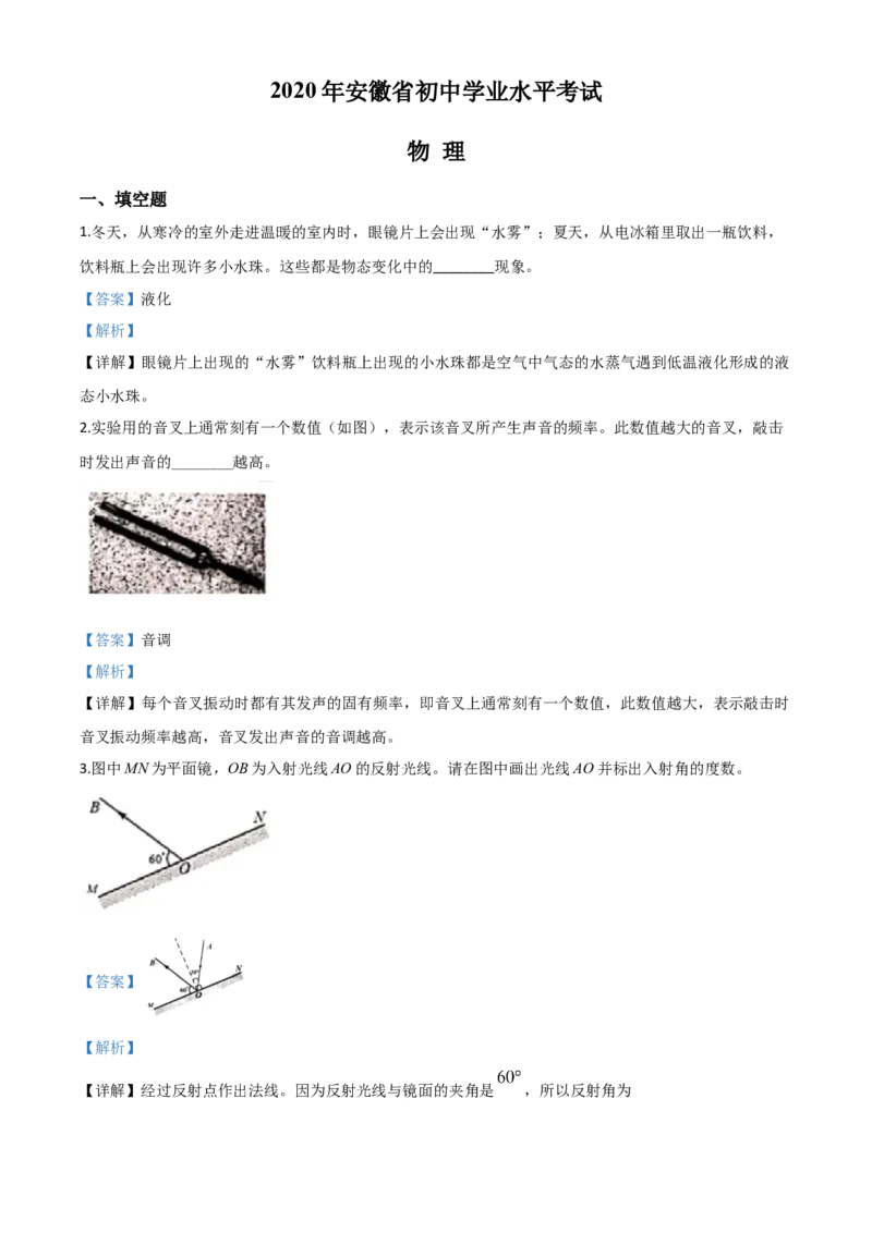 精品解析：2020年安徽省中考物理试题（解析版）_中考真题_4.物理中考真题2015-2024年_2020中考物理真题110份_2020年中考真题精品解析物理（安徽卷）精编word版