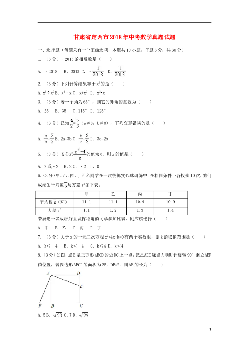 甘肃省定西市2018年中考数学真题试题（含答案）_中考真题_2.数学中考真题2015-2024年_2018年全国中考数学258份