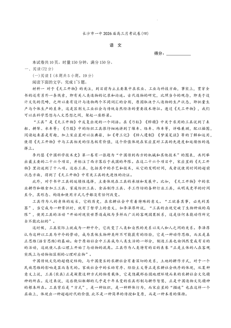 湖南省长沙市第一中学2025-2026学年高三上学期月考（四）（11月）语文试题+答案_251130湖南省长沙市第一中学2025-2026学年高三上学期11月月考（全科）