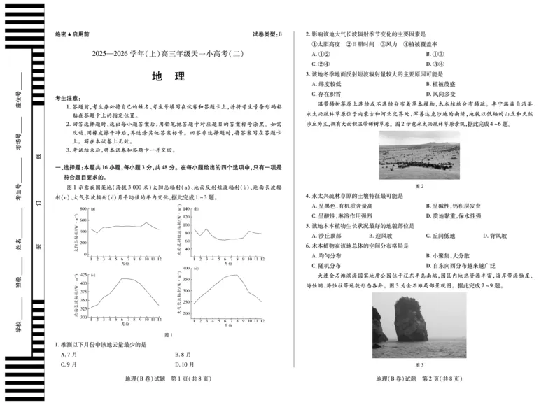 天一大联考&middot;2025-2026学年（上）高三年级天一小高考（二）地理(B卷)_251113天一大联考&middot;河南省、陕西省2025-2026学年（上）高三年级天一小高考（二）（全科）