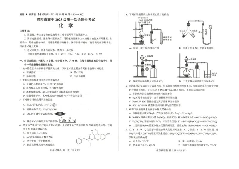 绵阳市高中2023级第一次诊断性考试化学_251104四川省绵阳市高中2023级第一次诊断性考试（绵阳一诊A卷）（全）