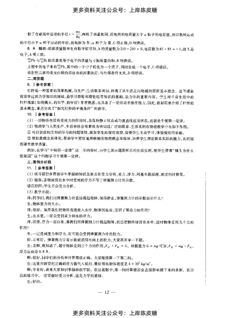 物理学科知识与教学能力（初级中学）标准预测试卷-参考答案及解析_4-教培资料-26年最新资料-同步更新_初中高中教资_03科三专项（进去保存报考的学科即可）_初中_物理