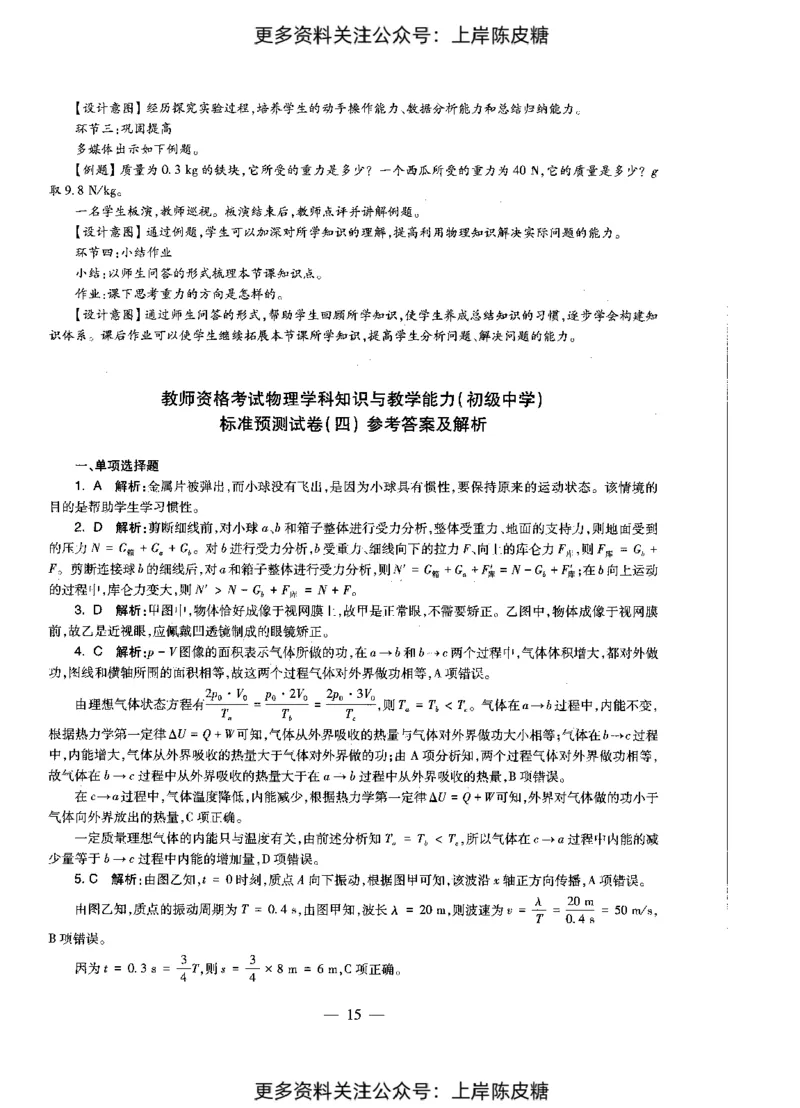 物理学科知识与教学能力（初级中学）标准预测试卷-参考答案及解析_4-教培资料-26年最新资料-同步更新_初中高中教资_03科三专项（进去保存报考的学科即可）_初中_物理