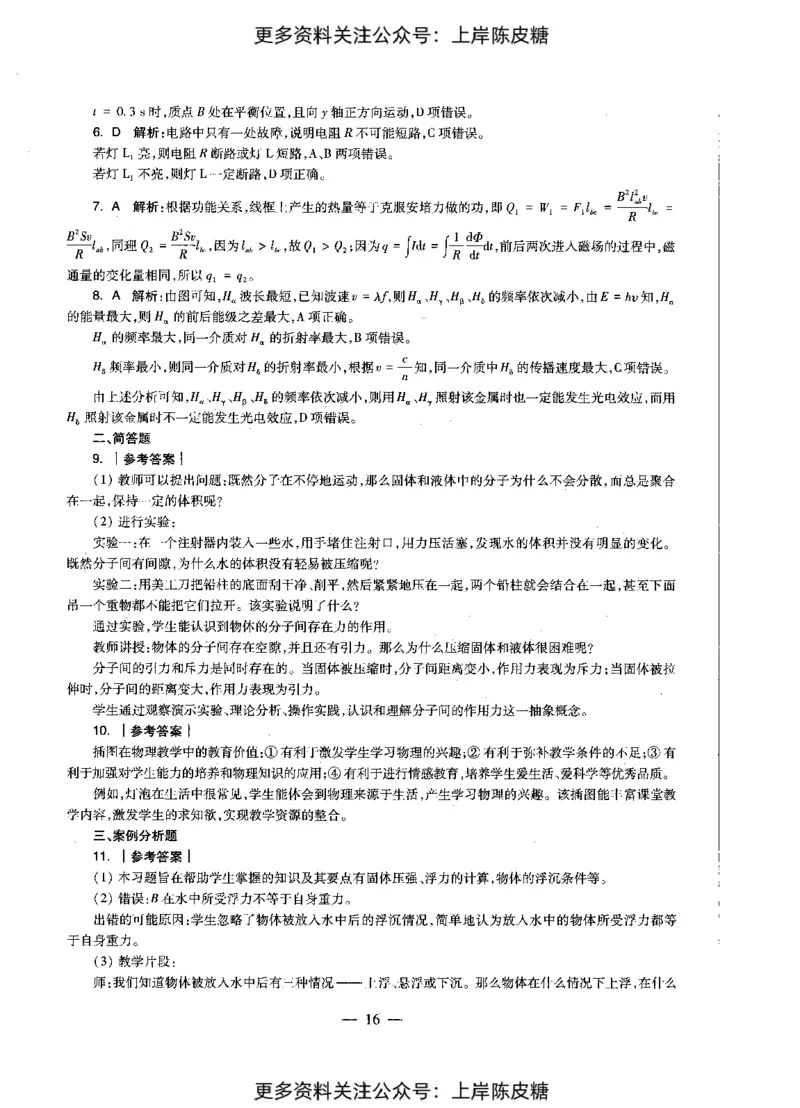 物理学科知识与教学能力（初级中学）标准预测试卷-参考答案及解析_4-教培资料-26年最新资料-同步更新_初中高中教资_03科三专项（进去保存报考的学科即可）_初中_物理