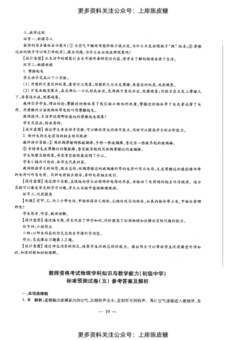 物理学科知识与教学能力（初级中学）标准预测试卷-参考答案及解析_4-教培资料-26年最新资料-同步更新_初中高中教资_03科三专项（进去保存报考的学科即可）_初中_物理