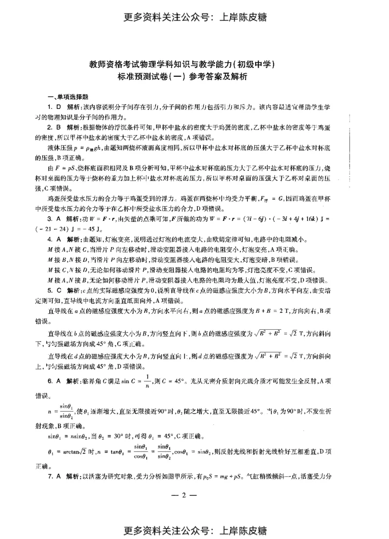 物理学科知识与教学能力（初级中学）标准预测试卷-参考答案及解析_4-教培资料-26年最新资料-同步更新_初中高中教资_03科三专项（进去保存报考的学科即可）_初中_物理