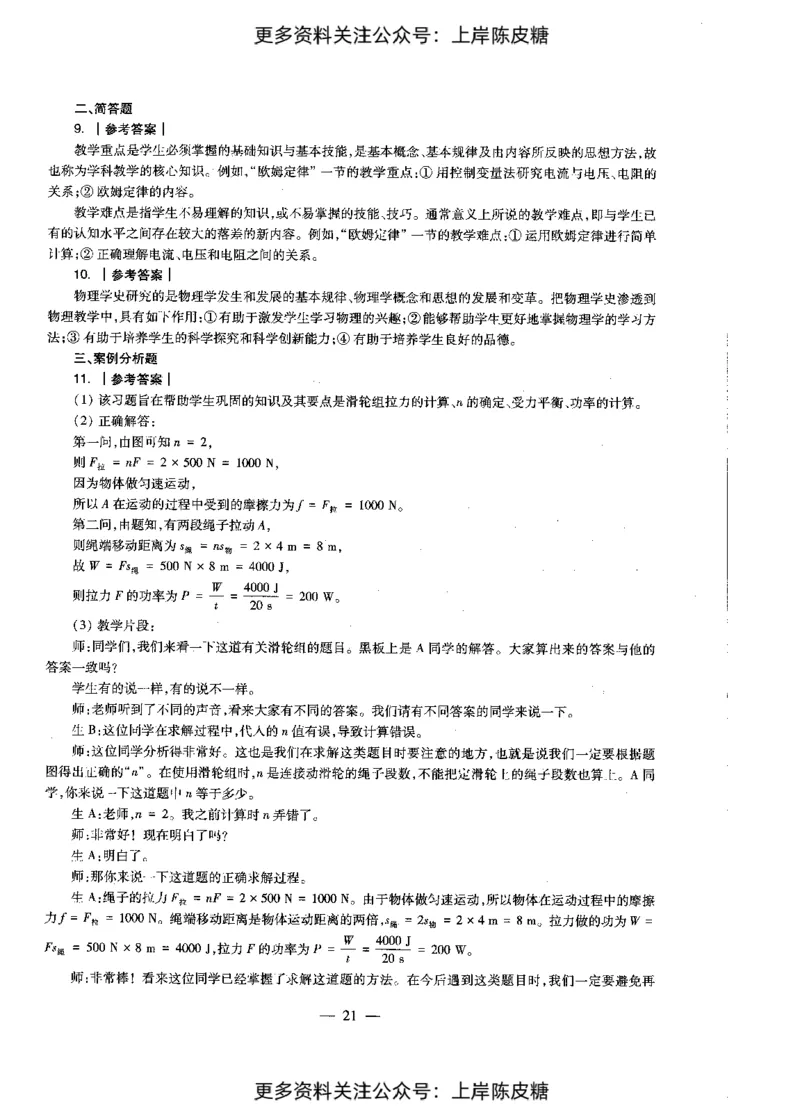 物理学科知识与教学能力（初级中学）标准预测试卷-参考答案及解析_4-教培资料-26年最新资料-同步更新_初中高中教资_03科三专项（进去保存报考的学科即可）_初中_物理