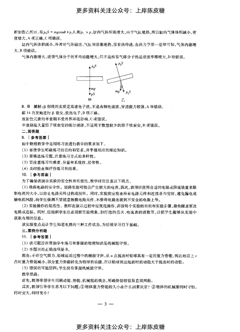 物理学科知识与教学能力（初级中学）标准预测试卷-参考答案及解析_4-教培资料-26年最新资料-同步更新_初中高中教资_03科三专项（进去保存报考的学科即可）_初中_物理