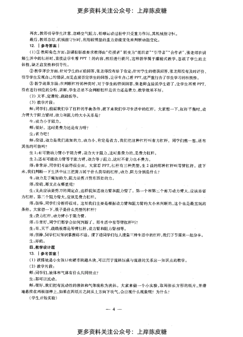 物理学科知识与教学能力（初级中学）标准预测试卷-参考答案及解析_4-教培资料-26年最新资料-同步更新_初中高中教资_03科三专项（进去保存报考的学科即可）_初中_物理