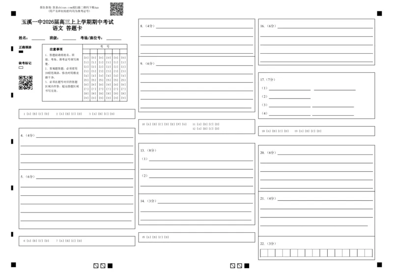 玉溪一中2026届高三上上学期期中考试语文答题卡(1)_251107云南省玉溪第一中学2025-2026学年高三上学期期中考试（全科）
