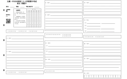 玉溪一中2026届高三上上学期期中考试语文答题卡(1)_251107云南省玉溪第一中学2025-2026学年高三上学期期中考试（全科）