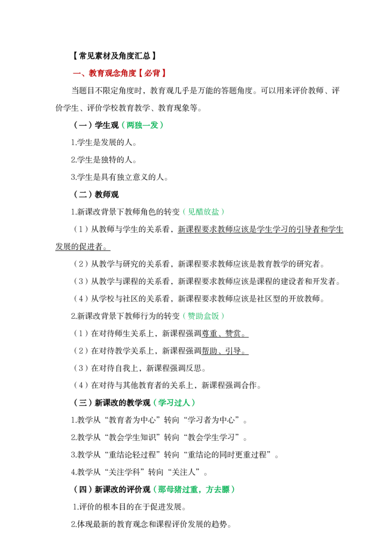 小学科目二材料分析题常见素材汇总_4-教培资料-26年最新资料-同步更新_科一科二电子资料合集中小幼（笔记真题知识点汇总等）文件多，按需保存_知识点汇总模块推荐_小学科二