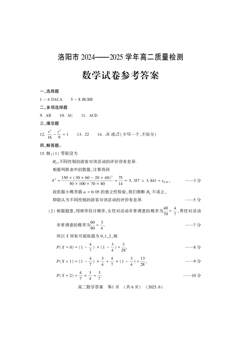 洛阳2024-2025学年6月高二质量检测-数学答案_2025年6月_250614河南洛阳市2024-2025学年6月高二质量检测（全科）(1)