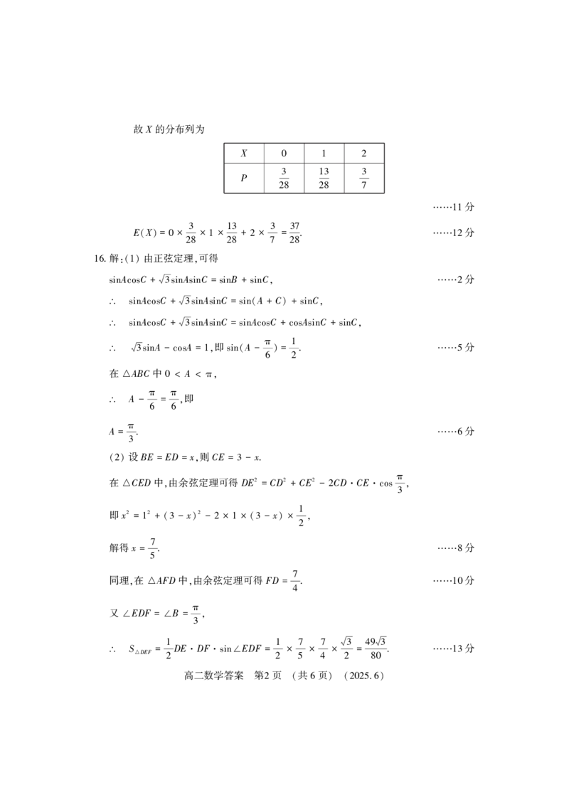 洛阳2024-2025学年6月高二质量检测-数学答案_2025年6月_250614河南洛阳市2024-2025学年6月高二质量检测（全科）(1)