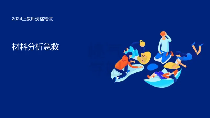 小学科二材料分析急救_4-教培资料-26年最新资料-同步更新_科一科二电子资料合集中小幼（笔记真题知识点汇总等）文件多，按需保存_科一科二知识专项（中小幼）推荐