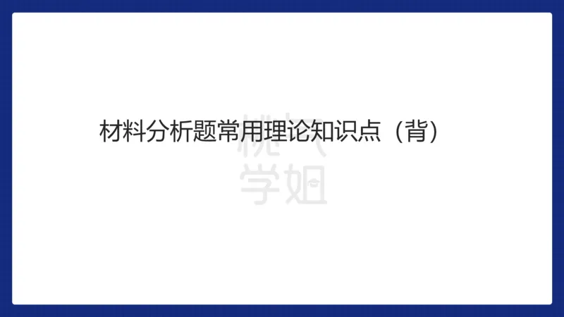 小学科二材料分析急救_4-教培资料-26年最新资料-同步更新_科一科二电子资料合集中小幼（笔记真题知识点汇总等）文件多，按需保存_科一科二知识专项（中小幼）推荐