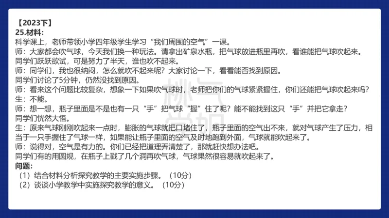 小学科二材料分析急救_4-教培资料-26年最新资料-同步更新_科一科二电子资料合集中小幼（笔记真题知识点汇总等）文件多，按需保存_科一科二知识专项（中小幼）推荐