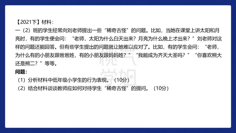 小学科二材料分析急救_4-教培资料-26年最新资料-同步更新_科一科二电子资料合集中小幼（笔记真题知识点汇总等）文件多，按需保存_科一科二知识专项（中小幼）推荐
