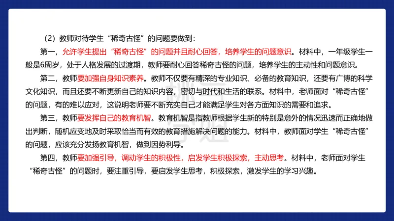 小学科二材料分析急救_4-教培资料-26年最新资料-同步更新_科一科二电子资料合集中小幼（笔记真题知识点汇总等）文件多，按需保存_科一科二知识专项（中小幼）推荐