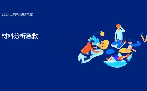 小学科二材料分析急救_4-教培资料-26年最新资料-同步更新_科一科二电子资料合集中小幼（笔记真题知识点汇总等）文件多，按需保存_科一科二知识专项（中小幼）推荐