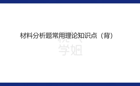 小学科二材料分析急救_4-教培资料-26年最新资料-同步更新_科一科二电子资料合集中小幼（笔记真题知识点汇总等）文件多，按需保存_科一科二知识专项（中小幼）推荐