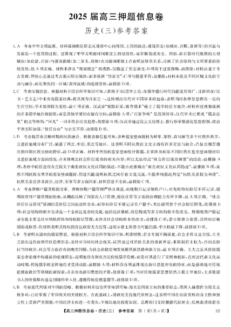 2024-2025学年高三下学期5月押题信息卷（三）历史试卷+答案_2025年6月_250602九师联盟2025届高三押题信息卷（三）（全科）