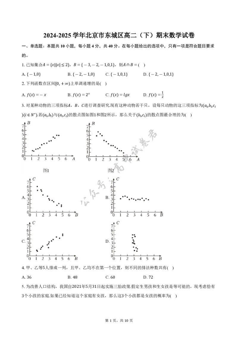 北京市东城区2024-2025学年高二下学期期末数学试卷（含答案）_2025年7月_250728北京市东城区2024-2025学年高二下学期期末考试（全科）