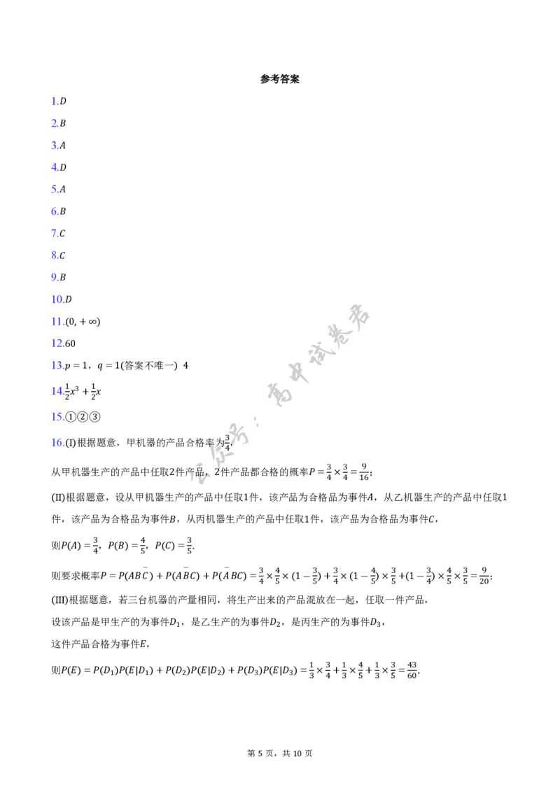 北京市东城区2024-2025学年高二下学期期末数学试卷（含答案）_2025年7月_250728北京市东城区2024-2025学年高二下学期期末考试（全科）