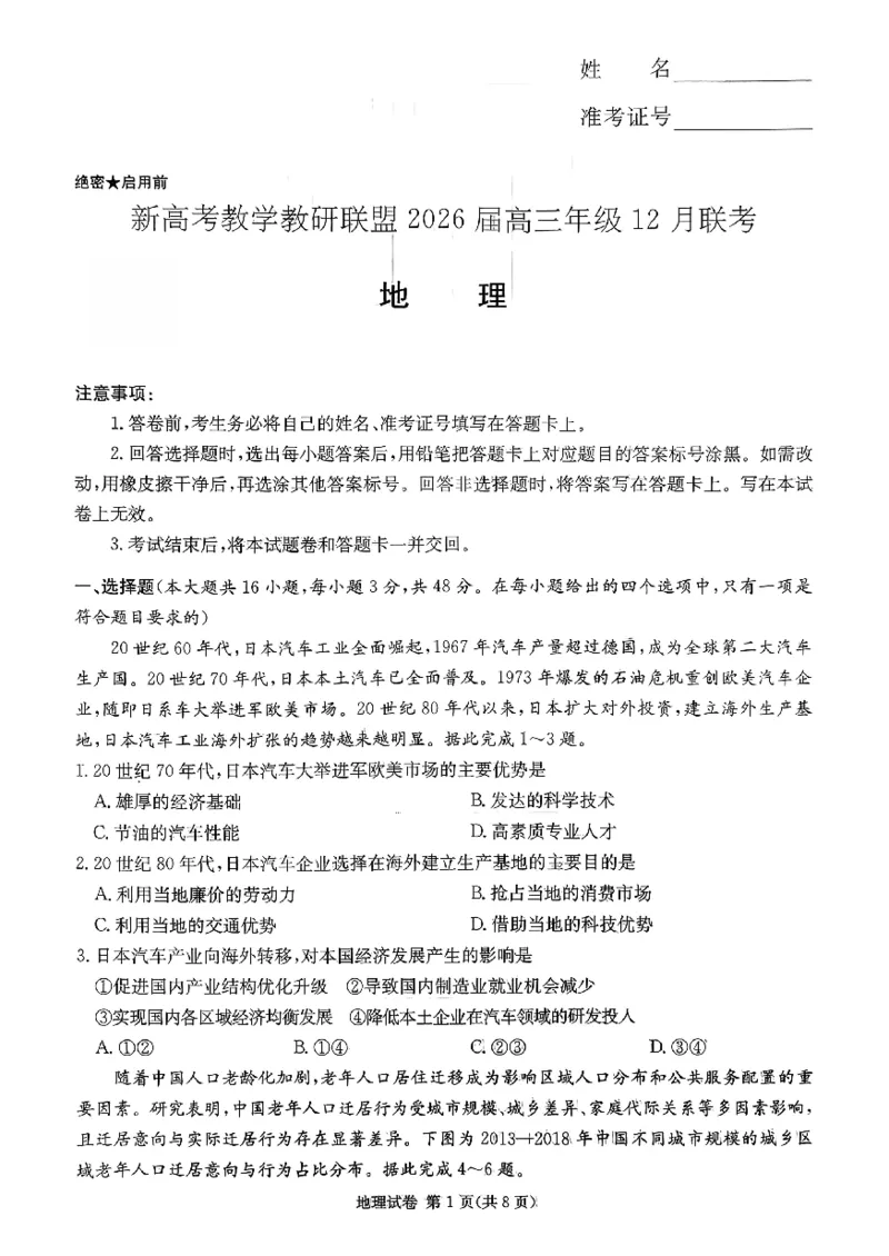 湖南省新高考教学教研联盟2026届高三年级12月联考（长郡二十校联盟）地理_2025年12月_251202湖南省新高考教学教研联盟2026届高三年级12月联考（长郡二十校联盟）（全科）